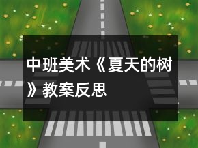 中班美術《夏天的樹》教案反思
