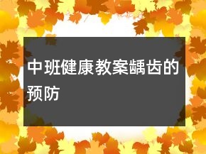 中班健康教案：齲齒的預防