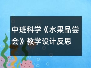 中班科學(xué)《水果品嘗會(huì)》教學(xué)設(shè)計(jì)反思