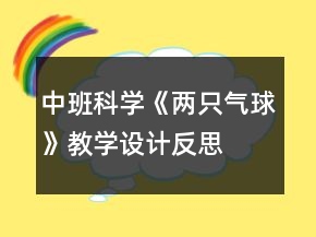 中班科學(xué)《兩只氣球》教學(xué)設(shè)計(jì)反思