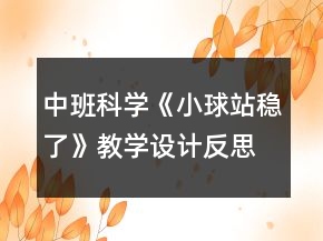 中班科學《小球站穩(wěn)了》教學設計反思