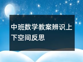 中班數(shù)學(xué)教案：辨識(shí)上下空間反思