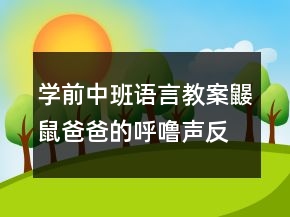 學前中班語言教案：鼴鼠爸爸的呼嚕聲反思