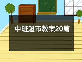 中班超市教案20篇