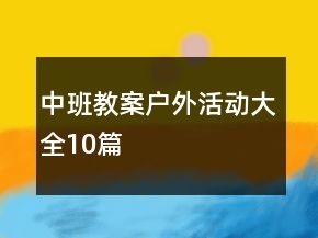 中班教案戶外活動大全10篇