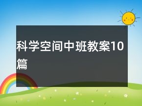 科學(xué)空間中班教案10篇