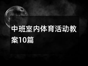 中班室內(nèi)體育活動(dòng)教案10篇