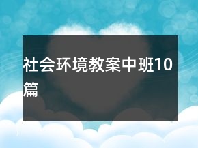 社會(huì)環(huán)境教案中班10篇