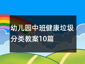 幼兒園中班健康垃圾分類教案10篇