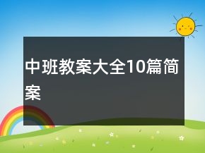 中班教案大全10篇簡案