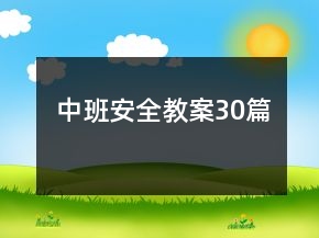 中班安全教案30篇