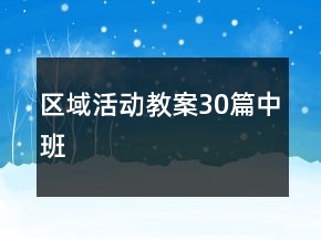 區(qū)域活動教案30篇中班