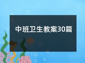 中班衛(wèi)生教案30篇