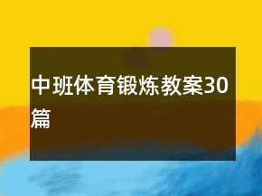 中班體育鍛煉教案30篇