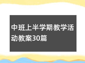 中班上半學(xué)期教學(xué)活動(dòng)教案30篇
