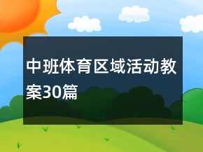 中班體育區(qū)域活動教案30篇