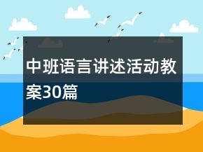 中班語(yǔ)言講述活動(dòng)教案30篇