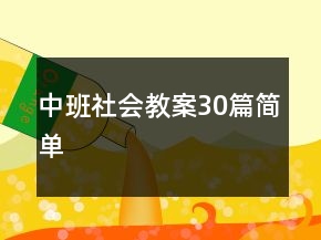 中班社會教案30篇簡單