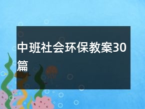 中班社會環(huán)保教案30篇