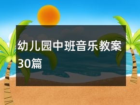 幼兒園中班音樂教案30篇