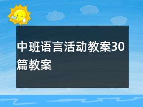 中班語言活動教案30篇教案