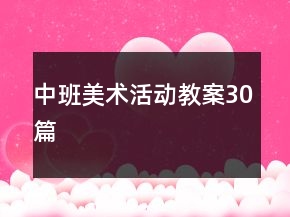中班美術(shù)活動教案30篇