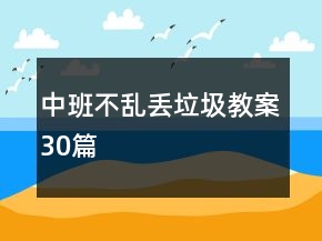 中班不亂丟垃圾教案30篇