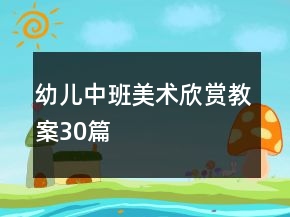 幼兒中班美術(shù)欣賞教案30篇