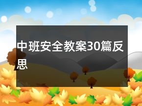 中班安全教案30篇反思