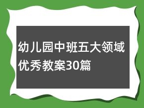 幼兒園中班五大領(lǐng)域優(yōu)秀教案30篇