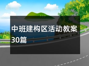 中班建構(gòu)區(qū)活動教案30篇