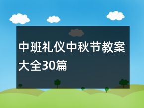 中班禮儀中秋節(jié)教案大全30篇