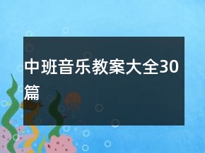中班音樂教案大全30篇