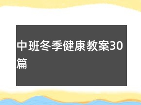 中班冬季健康教案30篇