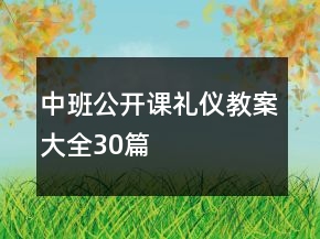 中班公開課禮儀教案大全30篇