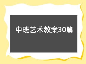 中班藝術教案30篇