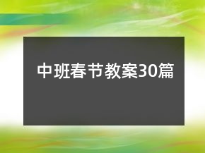 中班春節(jié)教案30篇