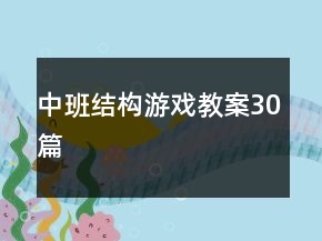 中班結(jié)構(gòu)游戲教案30篇