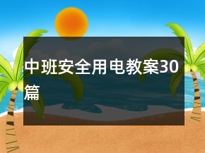 中班安全用電教案30篇