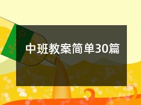 中班教案簡(jiǎn)單30篇