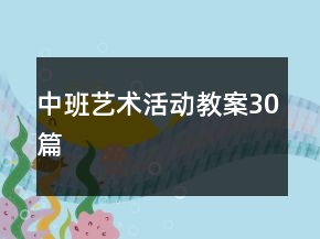 中班藝術(shù)活動(dòng)教案30篇