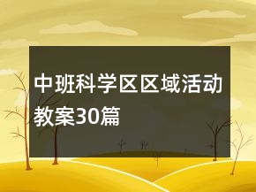 中班科學(xué)區(qū)區(qū)域活動教案30篇