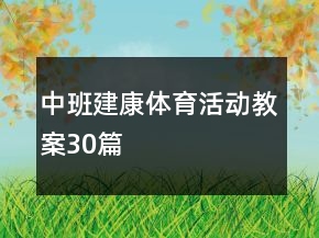 中班建康體育活動教案30篇