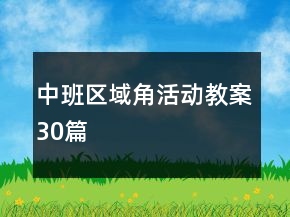 中班區(qū)域角活動(dòng)教案30篇