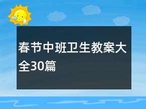春節(jié)中班衛(wèi)生教案大全30篇