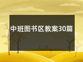 中班圖書區(qū)教案30篇