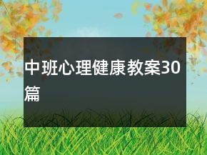 中班心理健康教案30篇