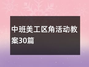 中班美工區(qū)角活動教案30篇