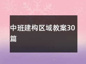 中班建構(gòu)區(qū)域教案30篇