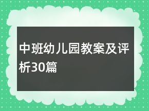 中班幼兒園教案及評析30篇